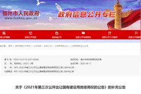 福州第二次集中土拍补充公告：宗地2021-50号地块暂缓出让图片