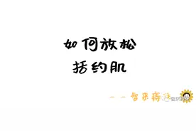 那些各种各样的提肛神功该放弃了——4个方法放松括约肌！图片