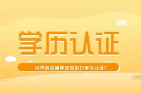 在马来西亚的中国留学生学历认证办理流程图片