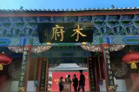 “北有故宫南有木府”，木府在哪里？图片