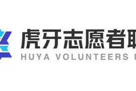 “虎牙志愿者联盟”使命愿景发布 探索企业社会责任实践创新图片