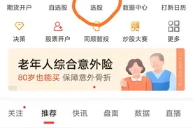 才发现同花顺的手机炒股居然可以这样帮你选股。。图片