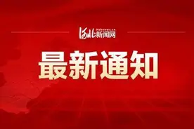 最新！邯郸教育局放假通知来了！还有这6市+1区……图片