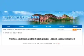 三明市级机关公开遴选公务员，这79人入闱面试！名单公布图片