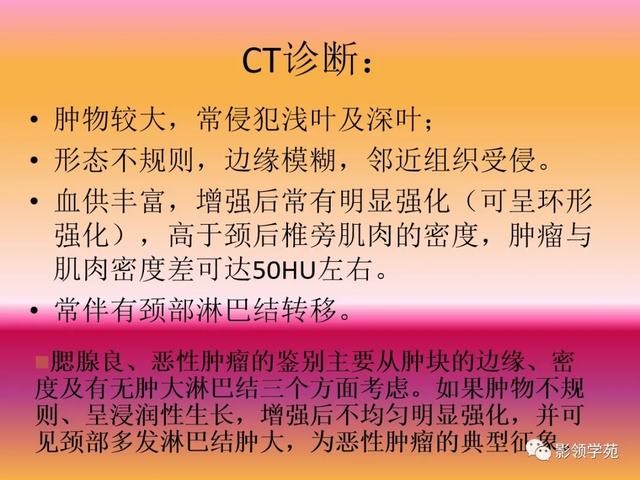 腮腺角化型鳞癌