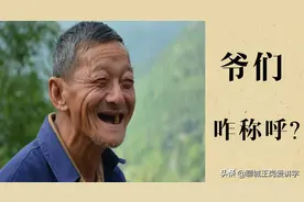 称呼“爷们”要慎重，什么样的关系才能这样称呼？学问大着呢图片
