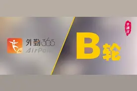 首发 | 深耕行业，「外勤365」宣布完成数千万元B轮融资图片