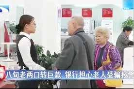 八旬老两口转账千万巨款 却是陌生男子陪同 银行担心老人被骗报警视频封面