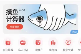 带头搞事！网易云音乐摸鱼计算器，简直笑疯了，这运营好会图片
