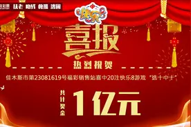 福彩快乐8首次开出1亿元巨奖 黑龙江彩民幸运中出图片
