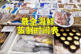 海鲜到底蒸几分钟，厨师长一张表告诉你图片