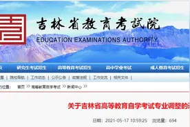 吉林省高等教育自学考试专业调整！看这里图片