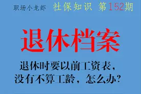 退休时，要85到90年的工资表，没有工资表不算工龄，怎么办？图片