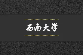 院校解析——西南大学视频封面