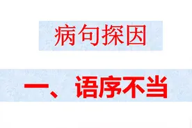 病句类型(一）——语序不当图片