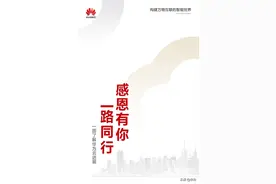 华为云：感恩有你，一路同行图片