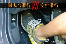 为啥说踩离合滑行的大都是新手，老司机很少这么做？图片