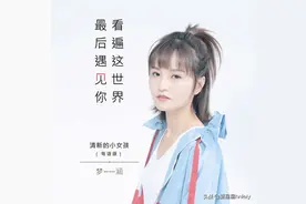 梦涵-看遍这世界最后遇见你(DJ欧东Mix2020Electro粤语)图片