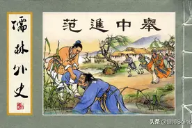 儒林外史  01范进中举图片