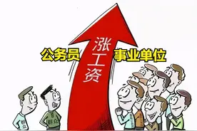 2020机关事业单位工资“两年一调”能如期实现吗？图片