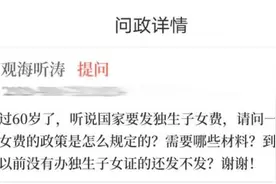 禹州市卫健委回应：60岁以后，如何领取独生子女费？图片