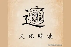 文化怪字：biáng字，共56画，10句口诀搞懂它，你认识吗？图片