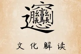 文化怪字：biáng字，共56画，10句口诀搞懂它，你认识吗？图片