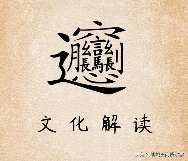 画的繁体字（文化怪字biáng字）