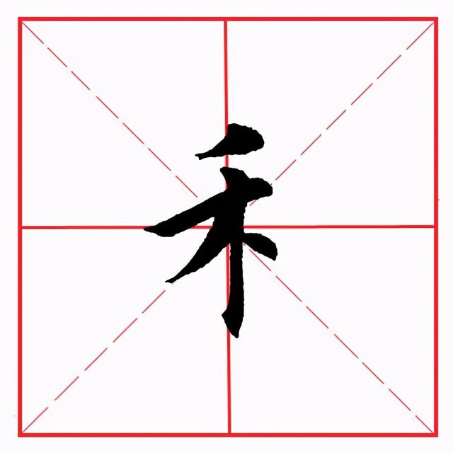 禾字旁的字禾字旁的字有哪些（田英章毛笔楷书偏旁部首·禾字旁）