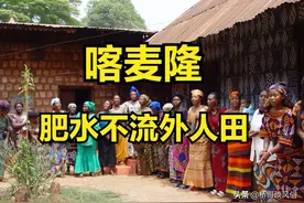 喀麦隆习俗：肥水不流外人田，妻子可以被儿子或兄弟继承图片