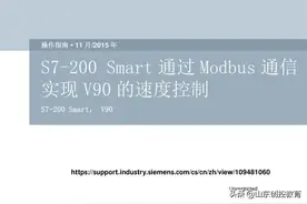S7-200 Smart 通过 Modbus 通信实现 V90 的速度控制图片