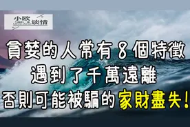 贪婪的人常有8个特征，遇到了要远离，否则可能被骗的家财尽失图片