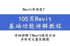Revit有难度？105页Revit基础功能讲解教程，从基础出发太实用图片