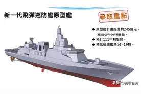 台军计划制造19艘“震海”导弹巡防舰图片