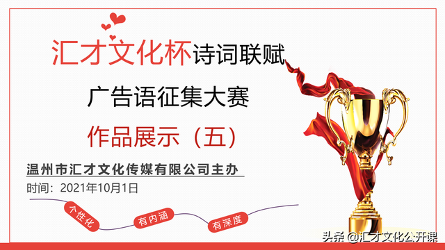 “汇才文化杯”诗词联赋广告语征集大赛作品展示(五)
