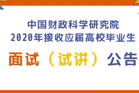 中国财政科学研究院2020年接收应届高校毕业生面试（试讲）公告图片