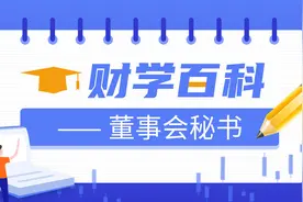 财学堂：董事会秘书的基本概念视频封面