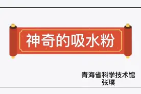 科学小实验：神奇的吸水粉图片
