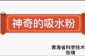 科学小实验：神奇的吸水粉图片