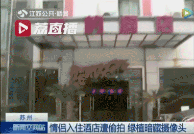 情侣遭偷拍40分钟4万人围观：酒店每一张床都可能是直播现场图片