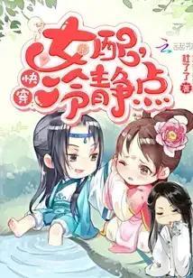 快穿文推荐：《快穿：我只想种田》戏精女主上线~