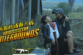 刺激战场真人版：妹纸被抢走，华六心生妒忌，暗下毒手送敌人吃鸡视频封面