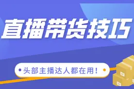 快手头部带货达人如何玩转直播带货？图片