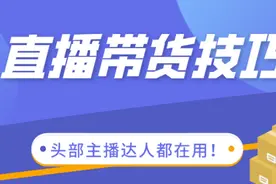 快手头部带货达人如何玩转直播带货？图片