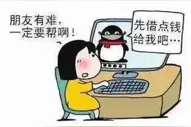【全民反诈】南昌网警案例警示系列： 警惕Q仔诈骗图片