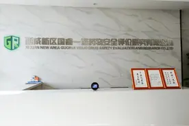 空港新城辖区企业国睿一诺获颁国家药物GLP认证图片