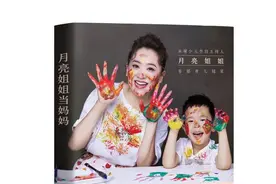 上游荐书｜推出首部育儿随笔集，陪你长大的“月亮姐姐”开始帮助新手妈妈了图片