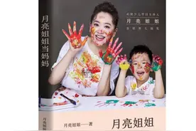 上游荐书｜推出首部育儿随笔集，陪你长大的“月亮姐姐”开始帮助新手妈妈了图片