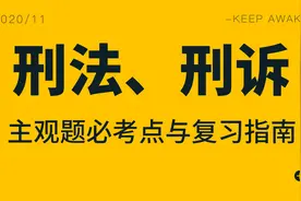 蒋四金法考：主观题刑法、刑诉必考点表与复习指南图片