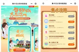 乐享十一 | 集卡瓜分滨州惊喜助游金，速来领取！图片